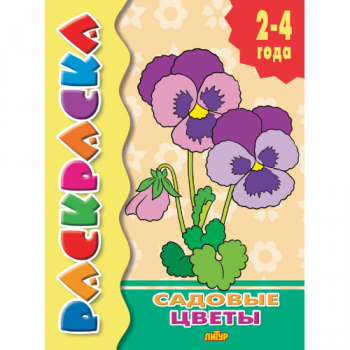 ла_Раскраска Садовые цветы 2-4 года, 145х195, 14 стр. ла_Раскраска Садовые цветы 2-4 года, 145х195, 14 стр.