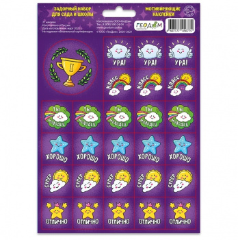 кв_Наклейки мотивирующие арт. 4607177456775 ГЕОДОМ "Задорный набор для сада и школы", 148*210мм 